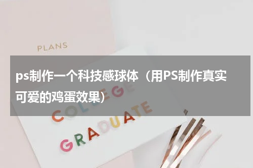 ps制作一个科技感球体（用PS制作真实可爱的鸡蛋效果）