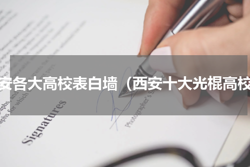 西安各大高校表白墙（西安十大光棍高校）
