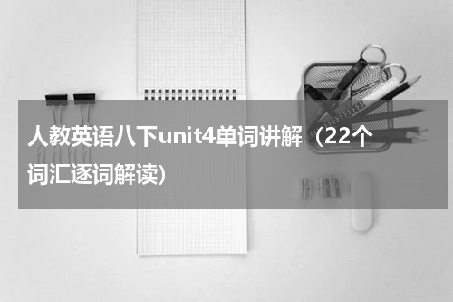 人教英语八下unit4单词讲解（22个词汇逐词解读）