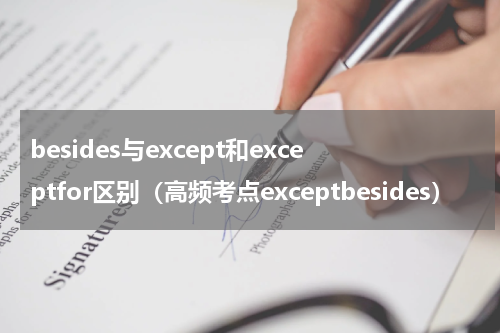besides与except和exceptfor区别（高频考点exceptbesides）