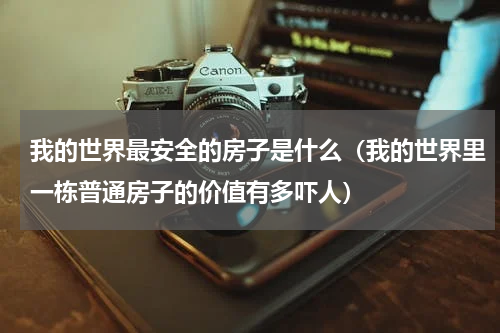 我的世界最安全的房子是什么（我的世界里一栋普通房子的价值有多吓人）