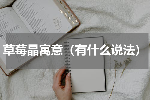 草莓晶寓意（有什么说法）