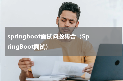 springboot面试问题集合（SpringBoot面试）