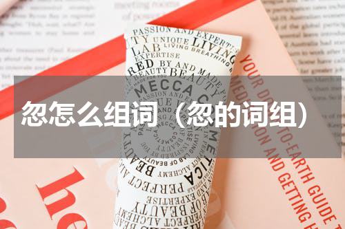 忽怎么组词（忽的词组）