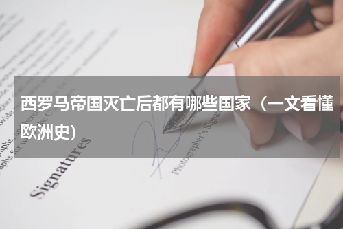 西罗马帝国灭亡后都有哪些国家（一文看懂欧洲史）