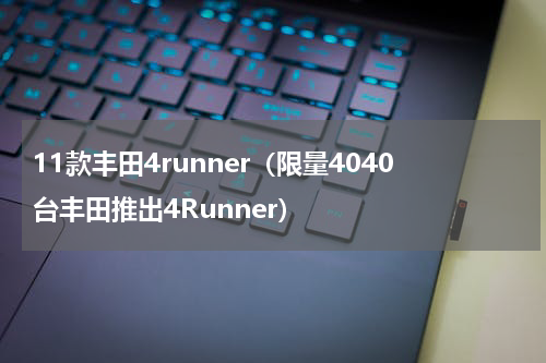 11款丰田4runner（限量4040台丰田推出4Runner）