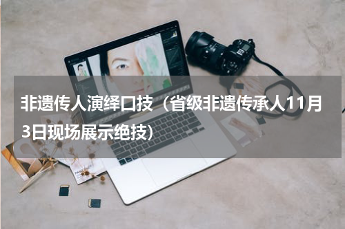 非遗传人演绎口技（省级非遗传承人11月3日现场展示绝技）