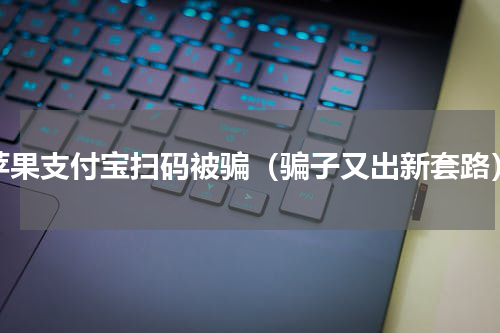 苹果支付宝扫码被骗（骗子又出新套路）