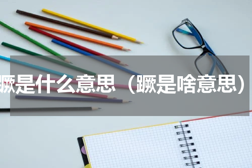 蹶是什么意思（蹶是啥意思）