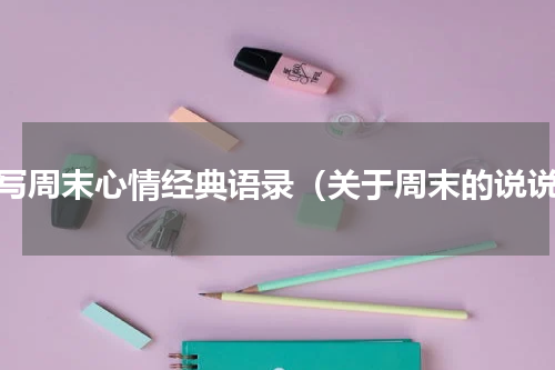 描写周末心情经典语录（关于周末的说说）