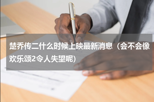 楚乔传二什么时候上映最新消息（会不会像欢乐颂2令人失望呢）