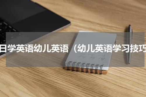 每日学英语幼儿英语（幼儿英语学习技巧）