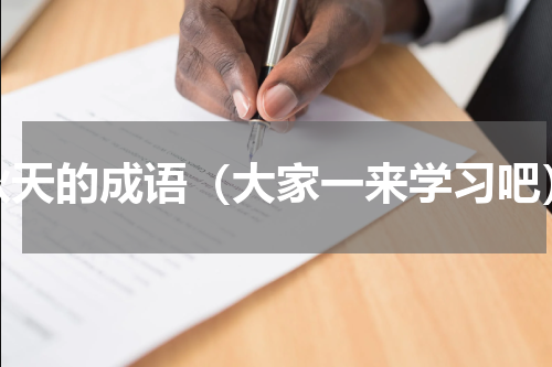 秋天的成语（大家一来学习吧）