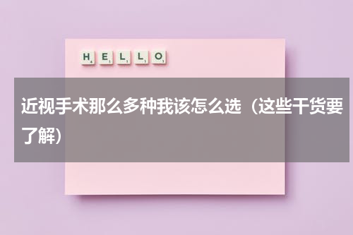 近视手术那么多种我该怎么选（这些干货要了解）