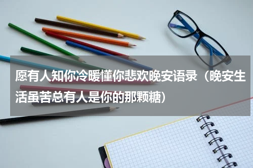 愿有人知你冷暖懂你悲欢晚安语录（晚安生活虽苦总有人是你的那颗糖）