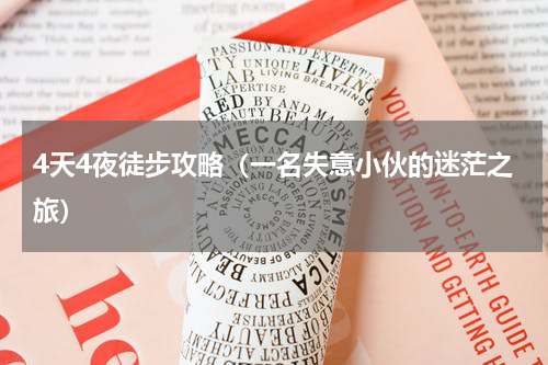 4天4夜徒步攻略（一名失意小伙的迷茫之旅）