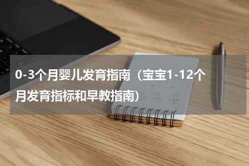 0-3个月婴儿发育指南（宝宝1-12个月发育指标和早教指南）