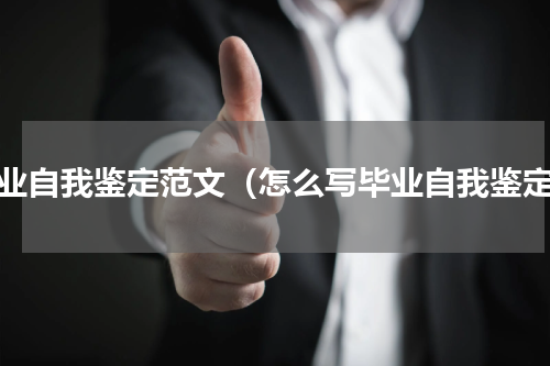 毕业自我鉴定范文（怎么写毕业自我鉴定）