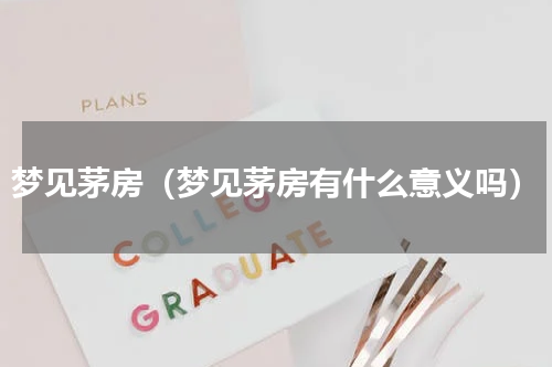 梦见茅房（梦见茅房有什么意义吗）