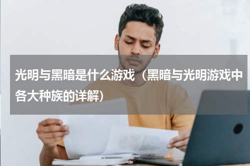 光明与黑暗是什么游戏（黑暗与光明游戏中各大种族的详解）