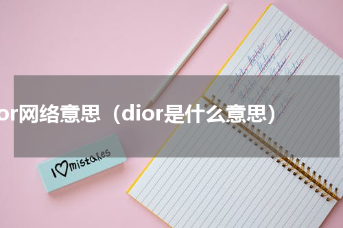 dior网络意思（dior是什么意思）