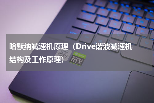 哈默纳减速机原理（Drive谐波减速机结构及工作原理）