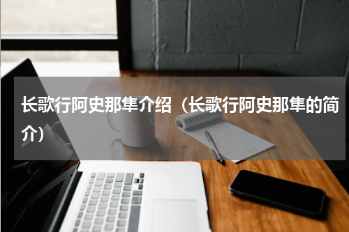 长歌行阿史那隼介绍（长歌行阿史那隼的简介）