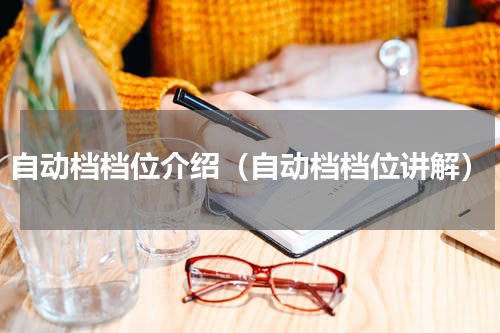 自动档档位介绍（自动档档位讲解）