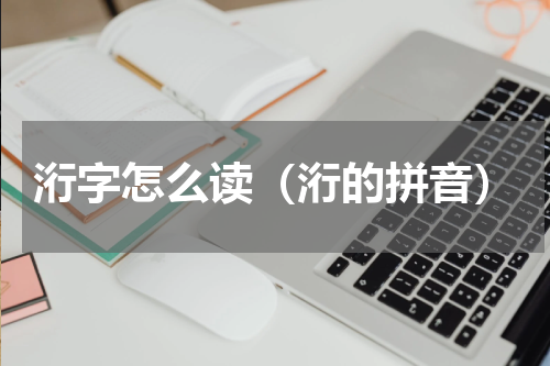 洐字怎么读（洐的拼音）