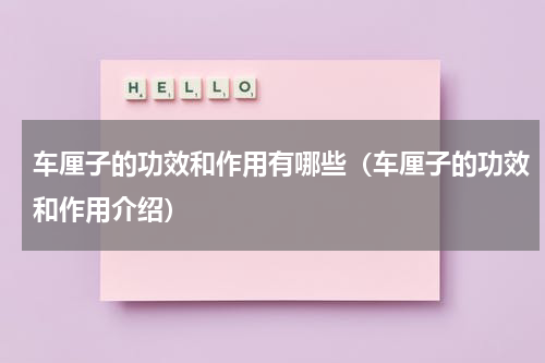 车厘子的功效和作用有哪些（车厘子的功效和作用介绍）