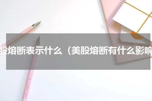 美股熔断表示什么（美股熔断有什么影响）