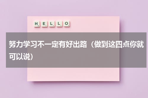 努力学习不一定有好出路（做到这四点你就可以说）