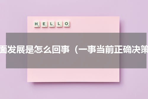 全面发展是怎么回事（一事当前正确决策）
