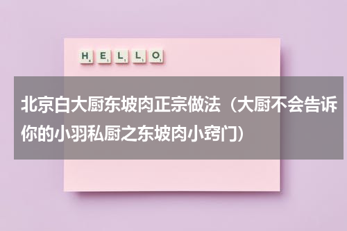 北京白大厨东坡肉正宗做法（大厨不会告诉你的小羽私厨之东坡肉小窍门）