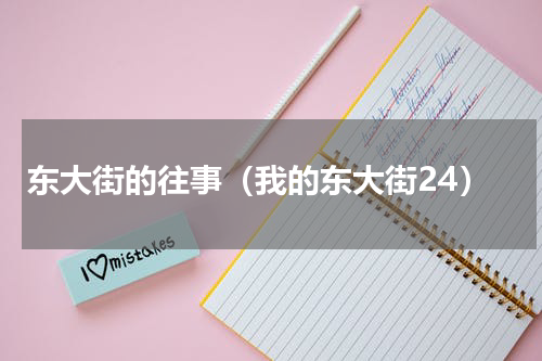 东大街的往事（我的东大街24）