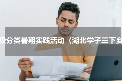 垃圾分类暑期实践活动（湖北学子三下乡）