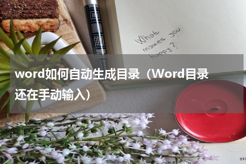 word如何自动生成目录（Word目录还在手动输入）