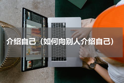 介绍自己（如何向别人介绍自己）