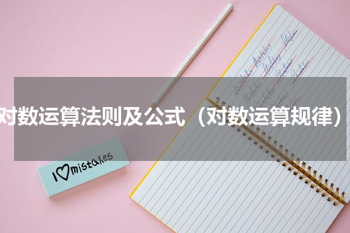 对数运算法则及公式（对数运算规律）
