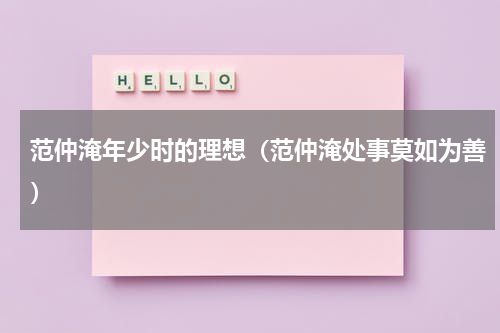 范仲淹年少时的理想（范仲淹处事莫如为善）