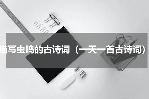 描写虫鸣的古诗词（一天一首古诗词）