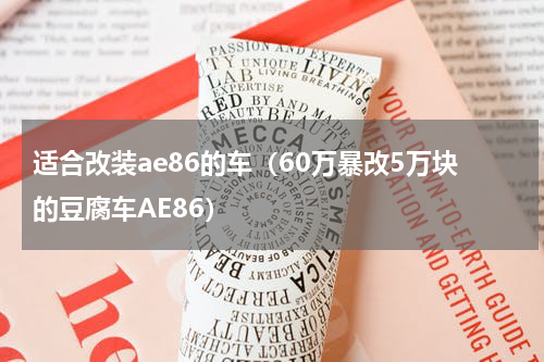 适合改装ae86的车（60万暴改5万块的豆腐车AE86）