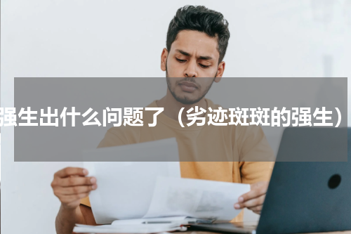 强生出什么问题了（劣迹斑斑的强生）