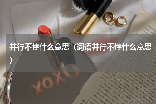 并行不悖什么意思（词语并行不悖什么意思）