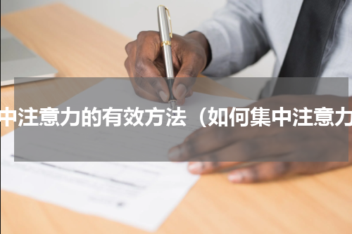 集中注意力的有效方法（如何集中注意力）
