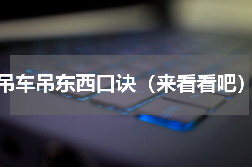 吊车吊东西口诀（来看看吧）