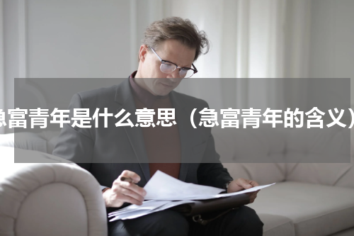 急富青年是什么意思（急富青年的含义）