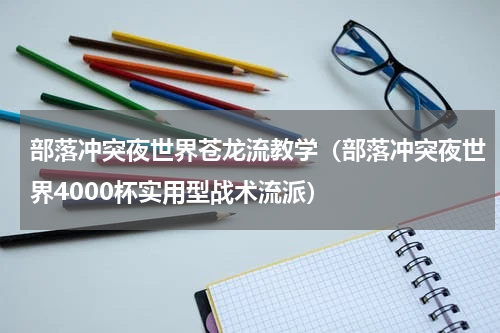 部落冲突夜世界苍龙流教学（部落冲突夜世界4000杯实用型战术流派）