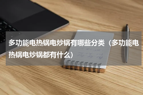 多功能电热锅电炒锅有哪些分类（多功能电热锅电炒锅都有什么）