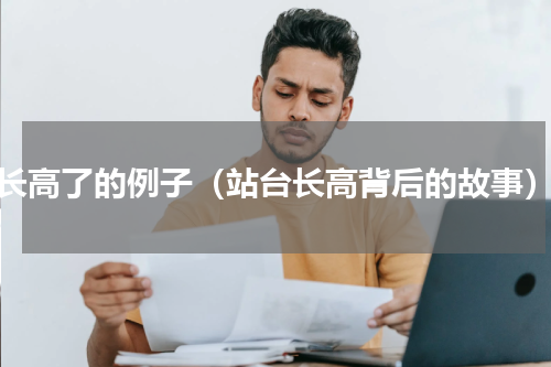 长高了的例子（站台长高背后的故事）